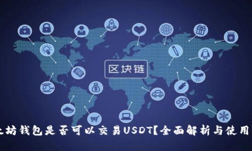 以太坊钱包是否可以交易USDT？全面解析与使用指南