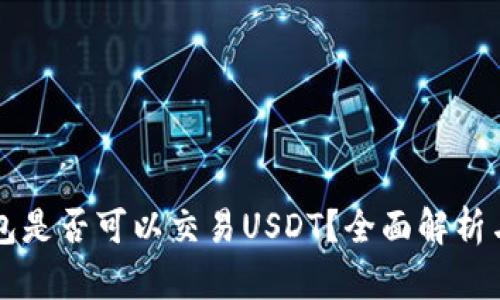 以太坊钱包是否可以交易USDT？全面解析与使用指南