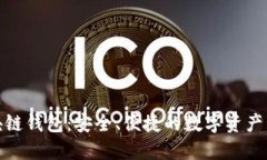 GMC区块链钱包：安全、便捷的数字资产管理方案