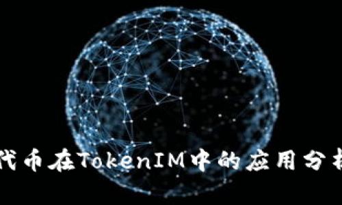 以太坊代币在TokenIM中的应用分析与策略