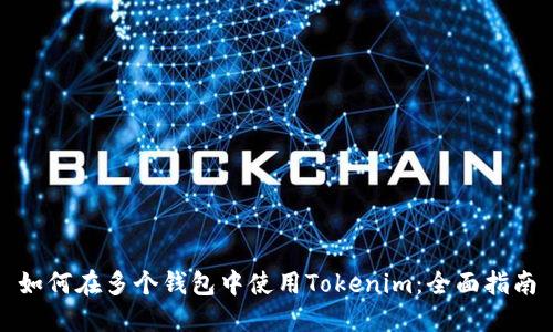 如何在多个钱包中使用Tokenim：全面指南