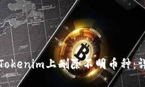 如何在Tokenim上删除不明币种：详细指南