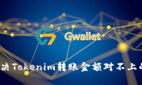 如何解决Tokenim转账金额对不上的问题？