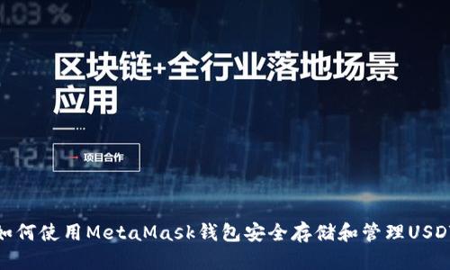 如何使用MetaMask钱包安全存储和管理USDT