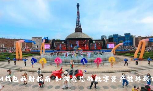 TokenIM钱包映射指南：如何将您的数字资产转移到TokenIM