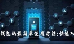 区块链钱包的最简单使用方法：快速入门指南