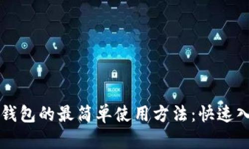 区块链钱包的最简单使用方法：快速入门指南