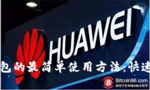 区块链钱包的最简单使用方法：快速入门指南