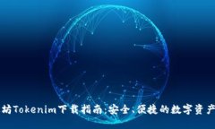以太坊Tokenim下载指南：安全、便捷的数字资产管