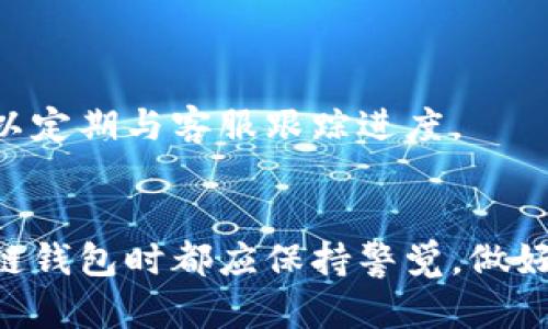 ziaoti区块链钱包被冻结的原因及解决方法/ziaoti
区块链钱包, 冻结, 解决方法, 用户权益, 加密货币/guanjianci

引言
区块链技术的发展给我们的生活带来了许多变化，其中加密货币的出现和流行使得钱包的使用成为了必然。然而，用户在使用区块链钱包的过程中，常常会遇到钱包被冻结的情况。这不仅会影响用户的交易，也可能影响用户的投资安全。为了更好地理解这个问题，本文将详细探讨区块链钱包被冻结的原因、影响以及解决方法，同时解答一些用户普遍关心的问题。

一、区块链钱包被冻结的原因
区块链钱包被冻结的原因多种多样，主要可以归纳为以下几点：

h41. 账户安全问题/h4
许多用户可能因为密码泄露、钓鱼网站等原因导致账户被黑客入侵。为了保护用户的资产，钱包平台通常会在发现异常活动时自动冻结账户。这种冻结措施能够有效减少用户资产的流失。

h42. 法律合规问题/h4
区块链技术虽然具有去中心化的特点，但是某些国家和地区对加密货币的监管日趋严格。如果钱包平台发现某个账户进行涉嫌洗钱、诈骗等违法活动时，可能会依据法律规定冻结相关账户。这种情况下，用户的资产会受到直接影响。

h43. 技术问题/h4
钱包平台在进行系统维护或升级时，可能会出现技术问题。这种情况下，用户可能会暂时无法访问自己的账户，出现钱包“冻结”的现象。这种情况通常在系统恢复后能够自行解决。

h44. 用户操作不当/h4
有些用户在使用钱包时可能因误操作而导致账户被暂时冻结。例如，连续错误输入密码三次后，系统会自动锁定账户，此时用户需要按照指示进行身份验证才能恢复账户。

二、被冻结钱包的影响
当用户的区块链钱包被冻结时，会造成多方面的影响，这些影响不仅仅是财务方面，心理层面也会产生一定的压力。

h41. 资产无法交易/h4
被冻结的钱包意味着用户无法正常交易、转账或提现。这对投资者而言，无疑是一种巨大的压力，尤其是在市场波动较大的情况下，无法及时变现资产可能导致损失加大。

h42. 心理压力/h4
钱包冻结不仅影响用户的经济利益，还会导致心理上的焦虑和恐慌。用户可能担心自己的资产安全，甚至出现不安和焦虑的情绪。这种负面情绪可能会影响到用户的日常生活和工作。

h43. 时间成本/h4
为了恢复被冻结的钱包，用户需要投入一定的时间和精力来核实身份，联系平台客服等。这些过程往往耗时且繁琐，增加了用户的时间成本。

h44. 潜在的法律风险/h4
在某些情况下，钱包被冻结可能与法律问题有关。如果用户在使用钱包的过程中涉及到了违法活动，那可能面临更严重的法律后果。用户需要高度重视这一点，并及时寻求法律帮助。

三、解决被冻结钱包的步骤
对于已经被冻结的钱包，用户可以采取以下步骤进行解决：

h41. 确认冻结原因/h4
首先，用户需要了解自己的钱包被冻结的具体原因。这通常可以通过阅读邮件通知、用户协议或直接联系钱包平台客服来获取信息。

h42. 提供身份验证信息/h4
一旦确认冻结原因，用户应按要求提供必要的身份验证信息。这可能包括上传身份证明文件、填写相关表格等，具体以钱包平台的要求为准。

h43. 跟踪解决进度/h4
在提交身份验证信息后，用户需要耐心等待平台的回复。在此期间，可以时常跟踪解决进度，必要时可以通过客服进行咨询。

h44. 采取必要的法律措施/h4
如果钱包被冻结的原因涉及法律问题，用户可能需要咨询专业律师，了解自己的合法权益，并采取必要的行动以维护自己的利益。

四、常见问题解答

h41. 钱包被冻结后，资产是否会丢失？/h4
很多用户在账户被冻结后最担心的是资产安全问题。一般情况下，如果钱包服务商能够合法合规地处理冻结事务，并且用户能够按照要求提供必要的信息以验证身份，那么资产是不会丢失的。然而，具体情况还需视钱包平台的策略和政策而定。

h42. 如果我忘记了钱包的密码，该怎么办？/h4
如果用户遗忘了钱包的密码，可以通过平台提供的“找回密码”功能进行重置，这通常会涉及到安全问题的验证，例如通过邮箱或手机验证码。然而，在某些情况下，如果账户被锁定，用户仍需先解除冻结才能进行密码重置。

h43. 在什么情况下我可能会面临法律问题？/h4
用户使用钱包时如果涉及到违法活动，如洗钱、欺诈等，可能会面临法律问题。此外，一些地区对加密货币的使用有相关法规要求，用户需确保自己遵循这些法律法规，以免造成法律风险。

h44. 有哪些方式可以避免钱包被冻结？/h4
为了降低钱包被冻结的风险，用户应确保账号的安全性，如使用强密码、启用双重认证等。此外，应确保交易行为符合相关法律法规，避免涉及任何可能的违法活动。

h45. 冻结钱包的恢复时间一般需要多久？/h4
恢复冻结钱包的时间因平台而异，通常需要几小时到几天不等，具体时间取决于平台的处理速度、用户提交的身份信息是否完整等因素。在此期间，用户应耐心等待，可以定期与客服跟踪进度。

总结
区块链钱包被冻结对于用户而言，确实是一个令人烦恼的问题。了解冻结的原因、影响及解决方案，可以帮助用户更好地应对这一情况。重要的是，用户在使用任何区块链钱包时都应保持警觉，做好必要的安全防范，确保资产的安全。