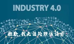 抱歉，我无法处理该请求。