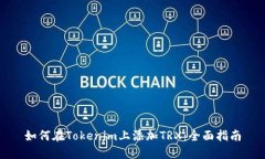 如何在Tokenim上添加TRX：全面指南