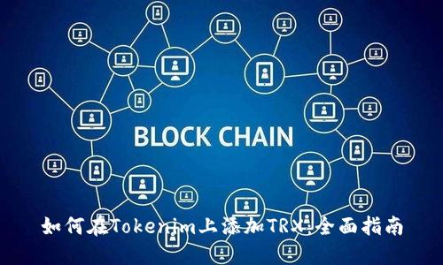 如何在Tokenim上添加TRX：全面指南