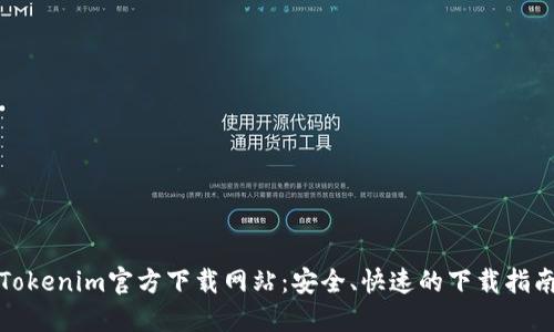 Tokenim官方下载网站：安全、快速的下载指南