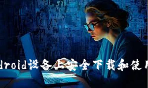 如何在Android设备上安全下载和使用数字钱包