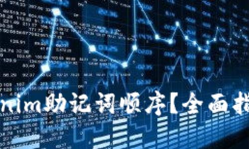 如何找回Tokenim助记词顺序？全面指南与解决方案