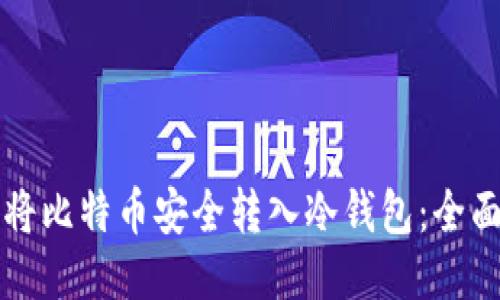 如何将比特币安全转入冷钱包：全面指南