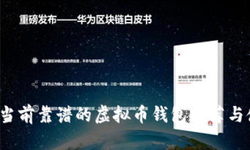 2023年当前靠谱的虚拟币钱包推荐与使用指南