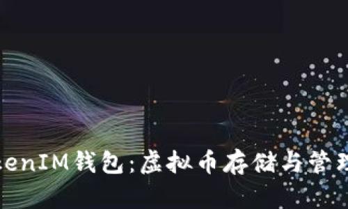 全面解析TokenIM钱包：虚拟币存储与管理的理想选择