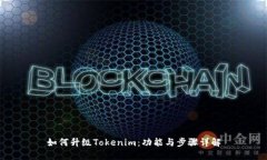 如何升级Tokenim：功能与步骤详解