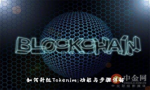 如何升级Tokenim：功能与步骤详解