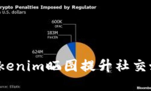 如何利用Tokenim晒图提升社交媒体影响力？