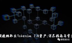 如何安全便捷地取出Tokenim 1.0资产：详尽指南与常