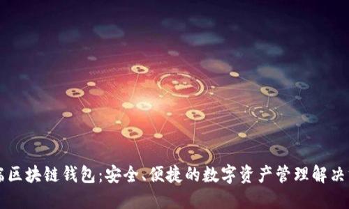 云端区块链钱包：安全、便捷的数字资产管理解决方案