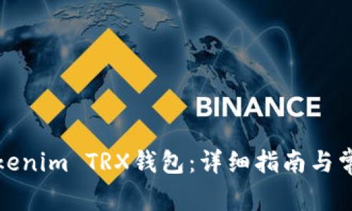 如何激活Tokenim TRX钱包：详细指南与常见问题解答