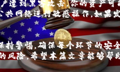 zhouzhuantokenim钱包怎么转到欧易/zhouzhuan
tokenim钱包, 欧易, 加密货币转账, 数字资产交易/guanjianci

什么是Tokenim钱包？
Tokenim钱包是一种数字货币钱包，用于安全地存储和管理加密资产。它支持多种主流的加密货币，包括比特币、以太坊等。Tokenim钱包的设计初衷是为用户提供一个简单、安全的方式来管理其数字资产。
Tokenim钱包的特点包括强大的安全性，方便的使用界面，和优秀的客户支持。用户可以通过Tokenim钱包方便地进行币的转账、接收，甚至通过相关的应用实现投资和交易。

欧易是什么？
欧易（OKEx）是一家全球知名的数字资产交易所，成立于2014年。它提供多种数字货币的交易服务，包括现货交易、合约交易和期权交易等。欧易以其丰富的产品线和强大的流动性受到用户的欢迎。
在欧易平台上，用户可以轻松地进行币对交易，存取币种，并利用各类工具进行技术分析，确保以最佳价格进行交易。同时，欧易还为用户提供了多种安全措施，如双重身份验证等，确保用户资产安全。

Tokenim钱包转账到欧易的步骤
将资产从Tokenim钱包转账到欧易交易所的过程实际上并不复杂，但在操作的时候需要格外小心，确保资金安全。以下是详细的步骤：
ol
    listrong打开Tokenim钱包：/strong首先在你的设备上打开Tokenim钱包应用，确保你已经成功登录账号。/li
    listrong选择转账：/strong在钱包的主页面，选择“转账”或者“发送”选项。/li
    listrong输入欧易地址：/strong登录你的欧易账号，在“资产”或者“钱包”页面找到你准备转账的币种，通过点击“充值”获取对应的充值地址。然后将该地址复制并粘贴到Tokenim钱包中。/li
    listrong确认转账金额：/strong输入你打算转账的数量，务必检查转账金额和币种类型，确保没有错误。/li
    listrong检查交易信息：/strong在确认页面上，核对信息无误后，提交交易。此时可能会要求输入一些安全信息，如密码或者验证码等。/li
    listrong完成转账：/strong提交成功后，你可以在Tokenim钱包查看交易记录。要确保你在欧易的账户上能够看到转账到达的记录，可能需要等候一段时间，这取决于网络的拥堵情况。/li
/ol

转账中可能遇到的问题
在将资产从Tokenim钱包转账到欧易的过程中，用户可能遇到各种问题，以下是其中一些常见问题及解决方法：

问题一：转账失败，网络拥堵
在转账过程中，有时会因为区块链网络拥堵导致转账失败。区块链网络的拥堵意味着交易数据未能及时处理，从而导致转账速度缓慢或者失败。
此时，你可以尝试提高交易费用，一般情况下，费用越高，交易处理的优先级越高。此外，耐心等待也很重要，通常情况下交易会在网络恢复后被处理。你可以在相关网站上查询当前区块链网络的状态，如比特币区块链浏览器等。

问题二：地址错误
地址输入错误是一个常见问题，它可能导致资产转账到错误的地址，甚至丢失。如果在转账时，地址中有一个字母或数字输入错误，便可能导致资金无法找回。
为了避免这个问题，确保在输入地址时双重检查；你也可以利用粘贴功能，并在确认页面中查看这一地址是否正确。此外，不要忘记把地址保存在安全的地方，以便在需要时能迅速找到。

问题三：转账金额超过余额
有些用户在转账时由于计算失误，导致转账金额超过了他们的可用余额。这时，转账通常会失败，并提示余额不足。
为避免这种情况，在转账之前，请先确认你的账户余额，并确保转账金额不超过该值。此外，可以适当保留一些余额，以防手续费等费用。在进行转账时，保持良好的记账习惯也相当重要。

问题四：转账确认延迟
很多用户在发送转账后，急于查看转账是否成功，但发现转账确认的时间比想象中要久。这种情况一般是由于网络的拥堵或者交易费设定过低导致的。
通常，使用更高的手续费可以加快交易确认时间。此外，用户还可以在区块链浏览器中查询交易的状态，通过交易ID即可找到相关信息，从而了解确认的详细进度。

问题五：账号安全问题
在进行任何转账操作时，安全问题总是用户需要重点关注的。，如果你的Tokenim钱包或者欧易账户遭到黑客攻击，你的资产可能会面临失窃的风险。
为了保障账号安全，用户应启用双重身份验证，定期更改密码和保留安全备份。同时，尽量避免在公共网络进行敏感操作。如果发现账号异常，及时联系平台客服进行处理。

总结
总体来说，从Tokenim钱包转账到欧易交易所并不是一件困难的事情，但在操作过程中需要用户保持警惕，确保每个环节的安全和正确。在了解了上述所有信息后，用户应该能够流畅便捷地进行转账操作。
确保在转账过程中复查每个细节，不仅可以提升你对数字资产的管理能力，也能够降低发生问题的风险。希望本篇文章能够帮助你在个人数字资产管理上能够更加得心应手！