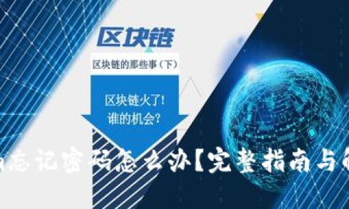 Tokenim忘记密码怎么办？完整指南与解决方案