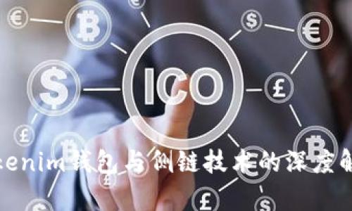 Tokenim钱包与侧链技术的深度解析