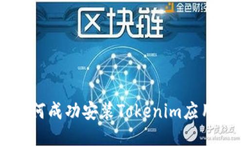 华为手机如何成功安装Tokenim应用的详细指南