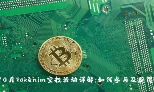 2023年10月Tokenim空投活动详解：如何参与及获得最大收益