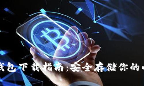 比特币冷钱包下载指南：安全存储你的小概率财产