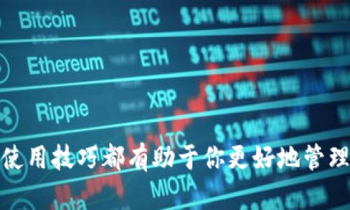   USDT钱包收款二维码的全面指南：如何生成、使用和管理 / 

 guanjianci USDT, 收款二维码, 加密货币钱包, 区块链技术 /guanjianci 

随着加密货币的迅速普及，许多人开始关注如何存储和管理他们的加密资产。USDT（Tether）作为一种与美元价值挂钩的稳定币，因其稳定性与流通性得到了广泛应用。在日常交易中，许多人使用收款二维码来便捷地收取USDT。那么，什么是USDT钱包收款二维码？又该如何有效地生成与使用呢？在本文中，我们将详细探讨这些内容。

USDT收款二维码的基础知识
USDT钱包收款二维码是一个二维码图像，包含特定USDT钱包地址的信息。它的工作原理类似于其他支付二维码，当用户扫描这个二维码时，系统会自动识别钱包地址，从而进行加密货币转账。在这个过程中，用户无需手动输入钱包地址，避免了因错误输入而导致的丢失资产风险。

生成USDT钱包收款二维码的方法非常简单，很多加密货币钱包和交易平台都提供了这一功能。用户只需在钱包中选择“生成二维码”的选项，即可自动生成相应的二维码图像。此外，个别钱包也允许用户自定义标签，以便更好地管理不同的收款目的。

如何生成USDT钱包收款二维码？
生成USDT钱包收款二维码的步骤因不同钱包而异，以下是一般的流程：
ol
    listrong选择钱包：/strong确保你拥有一个支持USDT的数字钱包。例如，常见的USDT钱包有Trust Wallet、Binance、Huobi等。/li
    listrong打开钱包应用：/strong登录到你的账户，确保该账户中有USDT资产。/li
    listrong找到二维码功能：/strong通常在“收款”或“接收”选项中会有一个“生成二维码”或“显示二维码”的按钮。/li
    listrong生成二维码：/strong点击该按钮后，系统会自动生成包含你的USDT钱包地址的二维码，用户可以选择保存或截图。/li
    listrong二维码使用：/strong将二维码发送给需要付款的人，或者在店铺中展示让顾客扫描。/li
/ol

如何使用USDT收款二维码？
使用USDT收款二维码进行交易非常简单，以下是使用过程的详细介绍：
ol
    listrong扫描二维码：/strong付款方需要使用他们的加密货币钱包应用，通常这些应用也提供了扫描二维码的功能，找到扫描功能并对准收款二维码进行扫描。/li
    listrong确认金额：/strong一旦扫描成功，钱包应用会显示收款地址和金额。付款方需要确认这些信息是正确的，确保没有出错。/li
    listrong发起转账：/strong填写支付金额后，付款方可以点击“发送”或“确认”按钮，发起转账操作。/li
    listrong完成交易：/strong转账完成后，付款方的钱包会显示扣款记录，收款方的钱包也会显示资金到账的通知。一般情况下，交易在几分钟内完成，但根据网络的繁忙程度可能会有所延迟。/li
/ol

USDT钱包收款二维码的安全性
虽然USDT钱包收款二维码使用方便，但在安全性方面也需要引起重视。下面是一些安全措施：
ul
    listrong仅使用官方钱包：/strong确保您使用的钱包是官方渠道下载，防止遭遇假冒的假钱包。/li
    listrong谨慎分享二维码：/strong请不要随意分享自己的收款二维码，避免遭到诈骗。同样，不要扫描不明来源的二维码，以防被植入恶意软件。/li
    listrong双重验证：/strong有些钱包支持双重身份验证，启用此功能可以进一步保证账户安全。/li
    listrong定期备份：/strong定期备份钱包数据，并保持备份文件的安全，以防丢失资产。/li
/ul

常见问题解答

1. USDT与其他加密货币的区别是什么？
在了解USDT钱包收款二维码之前，首先需要弄清楚USDT与其他加密货币的主要区别。USDT（Tether）是一种稳定币，其价值被固定在1美元左右。这一性质使得USDT在加密货币市场中具有一定的稳定性，尤其在市场波动较大时，USDT可以作为避险资产。与比特币、以太坊等主要的加密货币不同，这些币种的价值波动幅度通常较大，投资风险相对较高。而USDT则更多地被用作交易媒介，以提高交易效率。

USDT的发行和流通是通过区块链技术实现的。与传统货币不同，USDT的发行不会由中央银行控制，这符合作为去中心化金融的一部分。每发行一个USDT，理论上都会在银行中有1美元的储存作为支持，确保其在价值上的稳定性。然而，过去关于Tether公司是否确实持有足够的美元储备的争议，也给USDT的稳定性带来一定疑虑。

2. 如何选择合适的USDT钱包？
选择一个合适的USDT钱包至关重要，这将直接影响到你的加密资产的安全性和使用便捷性。市面上有多种类型的USDT钱包可供选择，包括硬件钱包、软件钱包、在线钱包等。以下是选择钱包时需要考虑的几个因素：
ul
    listrong安全性：/strong安全性是选择钱包时的首要考虑因素。一些硬件钱包例如Ledger和Trezor，因其提供的冷存储方式而被广泛推荐。相较之下，在线钱包虽然方便，但由于网络风险，其安全性相对较低。/li
    listrong用户体验：/strong选择使用体验良好的钱包，可以提高日常交易的流畅度。确保钱包界面友好，操作简单，适合你的使用习惯。/li
    listrong支持的币种：/strong如果你除了USDT之外还持有其他加密货币，选择一个支持多币种的钱包会更为便利。/li
    listrong社区与支持：/strong关注钱包的社区活跃度以及官方的支持服务。一个活跃的开发团队和用户社区能够为你提供更快的更新和技术支持。/li
/ul

3. USDT转账的手续费是多少？
USDT转账的手续费通常取决于多个因素，例如你所使用的钱包类型、网络拥堵程度等。不同的钱包和交易平台可能会有不同的收费标准。在通常情况下，USDT的转账费用相对较低，但在一些交易高峰期或者网络拥堵时，费用可能会有所增加。

通常情况下，伟大平台如Binance、Huobi等交易所提供的USDT转账手续费會按区块链网络上的确认时间来计算。因此，你在进行USDT转账时，可以提前查看该平台的转账费率和预计确认时间。

4. 为什么选择使用二维码收款而不是地址转账？
使用二维码收款方式具有多重优点，主要包括：
ul
    listrong便利性：/strong二维码可以快速识别和转账，省去手动输入地址的麻烦，大幅降低了输入错误的可能性，确保交易的准确性。/li
    listrong速度：/strong扫描二维码的速度远快于手动输入，尤其在高频交易的情况下，二维码的使用大大提升了交易效率。/li
    listrong可视化：strong二维码的视觉呈现更容易被识别和理解，尤其是在支付场景中，客户只需拿出手机扫描即可完成付款，提升了用户体验。/li
/ul

5. 如何保证我的USDT钱包安全？
保护你的USDT钱包安全能够直接影响你的加密资产安全性。以下是一些有效的防范措施：
ul
    listrong使用强密码：/strong定期更改你的钱包密码，并确保其复杂性高，包含数字、字母和特殊字符。/li
    listrong启用双重验证：/strong如钱包支持双重验证功能，务必开启此功能，以防止未授权访问。/li
    listrong定期备份：/strong定期备份钱包文件并将其存储在安全的地方，避免因丢失手机或其他意外情况而无法恢复。/li
    listrong下载官方应用：strong确保你的钱包应用为官方渠道下载，避免使用第三方不明来源的应用。/li
/ul

通过上述内容，我们对USDT钱包收款二维码有了深入的了解，包括生成与使用方法、安全性、以及其他相关问题。无论你是刚入门的加密货币爱好者，还是资深的投资者，掌握USDT钱包的使用技巧都有助于你更好地管理你的加密资产，并在日常交易中提升效率。