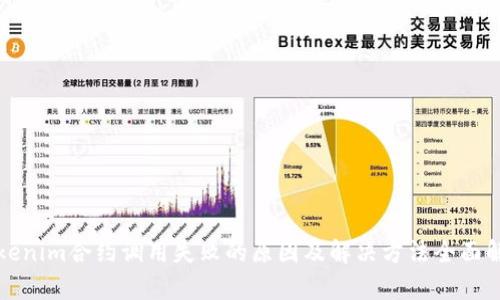 Tokenim合约调用失败的原因及解决方法全面解析