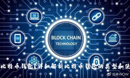 什么是比特币钱包？详细解析比特币钱包的类型和使用方法