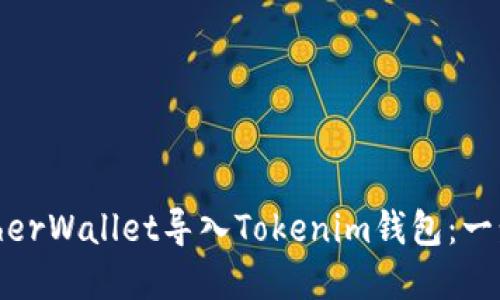 如何将MyEtherWallet导入Tokenim钱包：一步一步的指南