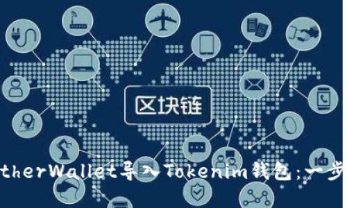 如何将MyEtherWallet导入Tokenim钱包：一步一步的指南