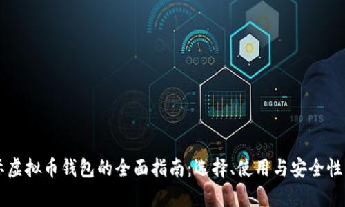 国际虚拟币钱包的全面指南：选择、使用与安全性解析