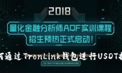 如何通过TronLink钱包进行USDT提现