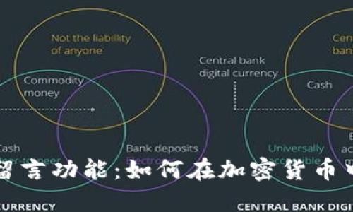 比特币钱包的留言功能：如何在加密货币中实现信息交流