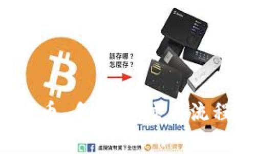 如何在iOS设备上下载Tokenim：详细指南
keywordsTokenim, iOS下载, Tokenim教程, 加密货币应用/keywords

引言
随着加密货币的日益普及，越来越多的人开始关注各种加密货币相关的应用程序。而Tokenim作为一款受欢迎的钱包和交易应用，吸引了大量用户的关注。本文将为用户详细介绍如何在iOS设备上下载Tokenim，并提供一些关于该应用的相关问题解答。

如何在iOS设备上下载Tokenim
在iOS设备上下载Tokenim相对简单，可以通过Apple App Store完成。以下是详细的步骤：
ol
    li首先，确保你的iOS设备已连接到互联网，可以使用Wi-Fi或移动数据网络。/li
    li打开你的设备，找到并点击“App Store”图标。/li
    li在App Store的底部，点击“搜索”按钮，进入搜索界面。/li
    li在搜索框中输入“Tokenim”，然后点击搜索。/li
    li从搜索结果中找到Tokenim的应用，确保选择的是官方版本，以避免下载到恶意软件。/li
    li点击“获取”或“下载”按钮，系统可能会要求你输入Apple ID的密码或使用指纹/面容识别进行验证。/li
    li下载完成后，应用图标会出现在你的主屏幕上，点击图标即可开始使用Tokenim。/li
/ol

Tokenim的主要功能
Tokenim不仅仅是一个加密货币钱包，它还具备多项强大的功能，使得用户能够更加便利地进行数字资产管理：
ul
    listrong多种货币支持：/strongTokenim支持多种加密货币，包括比特币，以太坊等主流币种，用户可以在一个平台上管理多种资产。/li
    listrong安全性：/strongTokenim采用了行业标准的安全措施，包括私钥保护和多重身份验证，确保用户资产的安全。/li
    listrong友好的用户界面：/strongTokenim提供简洁易用的界面，用户能够快速上手，毫无门槛地进行交易。/li
    listrong实时市场资讯：/strong应用内置实时行情更新，用户可以随时了解市场动态，有助于做出及时的交易决策。/li
/ul

常见问题解答

问题一：Tokenim的安全性如何保证？
Tokenim在安全性方面采取了多重措施，这也是用户在选择数字资产钱包时最关心的问题之一。安全的设计使得Tokenim成为一个可信赖的平台。
首先，Tokenim使用了私钥加密技术。每个用户的私钥不会被存储在服务器上，而是保存在用户的设备中。这样一来，即使Tokenim的服务器遭到攻击，黑客也无法访问用户的私钥，从而保护用户的资产安全。
其次，Tokenim还使用了多重身份验证(MFA)。在用户进行重要操作（如转账或提现）时，系统会要求用户进行额外的身份验证，这不仅提升了安全性，也有效防止了未授权的访问。
此外，Tokenim还进行定期的安全审计，以检测潜在的漏洞和弱点。开发团队会持续更新应用，修复安全漏洞，并根据最新的安全趋势进行改进。
总的来说，Tokenim致力于提供一个安全可靠的交易环境，但用户也需要保持警惕，妥善保管自己的账户信息，并定期更新账户密码等安全设置。

问题二：Tokenim支持哪些加密货币？
Tokenim作为一款多功能的加密货币钱包，支持多种不同的数字资产。这一点对于需要同时管理多种加密货币的用户来说尤为重要。
当前，Tokenim支持的主要加密货币包括：
ul
    listrong比特币（BTC）：/strong作为第一个也是最广为人知的加密货币，比特币无疑是Tokenim支持的重点货币之一。/li
    listrong以太坊（ETH）：/strong以太坊不仅是一种加密货币，更是一个智能合约平台，因此Tokenim也支持其基础代币ETH。/li
    listrong瑞波币（XRP）：/strong作为一种用于国际支付的加密货币，瑞波币也是Tokenim支持的选项之一。/li
    listrong莱特币（LTC）：/strong作为比特币的“轻量级”版本，莱特币在Tokenim中也拥有支持。/li
/ul
此外，Tokenim还在不断扩展其支持的货币列表，定期更新和添加新兴的数字资产。这使得用户可以根据自己的投资策略进行灵活的资产配置。

问题三：Tokenim的手续费是多少？
一款数字资产钱包的手续费是很多用户在选择时考虑的重要因素，Tokenim也不例外。了解其费用结构，能够帮助用户做出明智的决策。
Tokenim的手续费主要分为两类：
ul
    listrong交易手续费：/strong当用户在Tokenim内进行加密货币交易时，平台会收取一定比例的手续费。具体手续费通常根据交易量、币种等因素而有所不同。一般而言，Tokenim的手续费在行业内处于合理水平，但也建议用户在进行交易前确认相关费用。/li
    listrong提现手续费：/strong用户将资产提现到外部钱包或交易所时，Tokenim也会收取一定的提现手续费。提现手续费通常根据网络的拥堵情况而动态设置，在网络繁忙时可能稍有上调。/li
/ul
同时，用户还应注意，某些特定活动（如促销活动或用户等级提升）时，Tokenim可能会对手续费进行减免，用户可以通过官网或社交媒体保持关注，以获取最新的优惠信息。

问题四：如何使用Tokenim进行交易？
Tokenim的操作界面设计友好，即使是新手用户也能快速上手。使用Tokenim进行交易的基本步骤包括：
ol
    li打开Tokenim应用并登录你的账户。/li
    li在主界面选择“交易”或“投资”选项，系统将引导你进行下一步。/li
    li选择你想要交易的货币对（例如，BTC/ETH），并输入你希望交易的数量。/li
    li根据市场情况，决定是“买入”还是“卖出”，确认你的订单。/li
    li在系统确认订单信息无误后，完成交易。你将收到交易成功的提示，同时你的资产会自动更新。/li
/ol
此外，Tokenim还提供了交易历史查询功能，用户可以随时查看自己过去的交易记录。这对追踪投资表现和进行资产管理都非常有帮助。

问题五：Tokenim的客户支持如何？
优质的客户支持是用户在使用任何应用程序时非常看重的服务，Tokenim在这方面也设有相应的团队和渠道。
Tokenim提供多种客户支持渠道，包括：
ul
    listrong在线客服：/strong在Tokenim官网上，用户可以找到在线聊天的功能，客服人员会及时解答用户在使用过程中遇到的问题。/li
    listrongEmail支持：/strong用户可以通过发送电子邮件的方式联系Tokenim支持团队，通常会在24小时内得到回复。/li
    listrong社区论坛：/strongTokenim还设有用户社区，用户可以在论坛中发布问题，也可以查看其他用户的经验分享，促进交流。/li
/ul
总的来说，Tokenim在客户支持方面表现良好，能够及时响应用户需求，为用户提供了良好的使用体验。

总结
通过以上的介绍，相信用户对如何在iOS设备上下载Tokenim有了全面的了解。此外，关于Tokenim的安全性、支持的加密货币、手续费、交易流程和客户支持等问题也得到了详细解答。希望这篇文章能为用户在选择和使用Tokenim提供有益的帮助！
