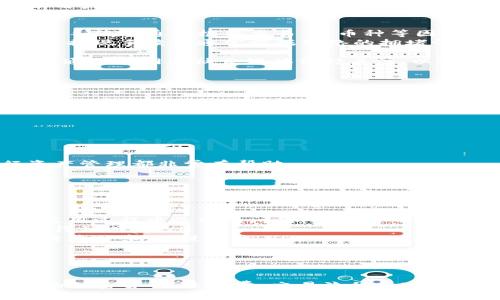 如何在iOS设备上下载Tokenim：详细指南
keywordsTokenim, iOS下载, Tokenim教程, 加密货币应用/keywords

引言
随着加密货币的日益普及，越来越多的人开始关注各种加密货币相关的应用程序。而Tokenim作为一款受欢迎的钱包和交易应用，吸引了大量用户的关注。本文将为用户详细介绍如何在iOS设备上下载Tokenim，并提供一些关于该应用的相关问题解答。

如何在iOS设备上下载Tokenim
在iOS设备上下载Tokenim相对简单，可以通过Apple App Store完成。以下是详细的步骤：
ol
    li首先，确保你的iOS设备已连接到互联网，可以使用Wi-Fi或移动数据网络。/li
    li打开你的设备，找到并点击“App Store”图标。/li
    li在App Store的底部，点击“搜索”按钮，进入搜索界面。/li
    li在搜索框中输入“Tokenim”，然后点击搜索。/li
    li从搜索结果中找到Tokenim的应用，确保选择的是官方版本，以避免下载到恶意软件。/li
    li点击“获取”或“下载”按钮，系统可能会要求你输入Apple ID的密码或使用指纹/面容识别进行验证。/li
    li下载完成后，应用图标会出现在你的主屏幕上，点击图标即可开始使用Tokenim。/li
/ol

Tokenim的主要功能
Tokenim不仅仅是一个加密货币钱包，它还具备多项强大的功能，使得用户能够更加便利地进行数字资产管理：
ul
    listrong多种货币支持：/strongTokenim支持多种加密货币，包括比特币，以太坊等主流币种，用户可以在一个平台上管理多种资产。/li
    listrong安全性：/strongTokenim采用了行业标准的安全措施，包括私钥保护和多重身份验证，确保用户资产的安全。/li
    listrong友好的用户界面：/strongTokenim提供简洁易用的界面，用户能够快速上手，毫无门槛地进行交易。/li
    listrong实时市场资讯：/strong应用内置实时行情更新，用户可以随时了解市场动态，有助于做出及时的交易决策。/li
/ul

常见问题解答

问题一：Tokenim的安全性如何保证？
Tokenim在安全性方面采取了多重措施，这也是用户在选择数字资产钱包时最关心的问题之一。安全的设计使得Tokenim成为一个可信赖的平台。
首先，Tokenim使用了私钥加密技术。每个用户的私钥不会被存储在服务器上，而是保存在用户的设备中。这样一来，即使Tokenim的服务器遭到攻击，黑客也无法访问用户的私钥，从而保护用户的资产安全。
其次，Tokenim还使用了多重身份验证(MFA)。在用户进行重要操作（如转账或提现）时，系统会要求用户进行额外的身份验证，这不仅提升了安全性，也有效防止了未授权的访问。
此外，Tokenim还进行定期的安全审计，以检测潜在的漏洞和弱点。开发团队会持续更新应用，修复安全漏洞，并根据最新的安全趋势进行改进。
总的来说，Tokenim致力于提供一个安全可靠的交易环境，但用户也需要保持警惕，妥善保管自己的账户信息，并定期更新账户密码等安全设置。

问题二：Tokenim支持哪些加密货币？
Tokenim作为一款多功能的加密货币钱包，支持多种不同的数字资产。这一点对于需要同时管理多种加密货币的用户来说尤为重要。
当前，Tokenim支持的主要加密货币包括：
ul
    listrong比特币（BTC）：/strong作为第一个也是最广为人知的加密货币，比特币无疑是Tokenim支持的重点货币之一。/li
    listrong以太坊（ETH）：/strong以太坊不仅是一种加密货币，更是一个智能合约平台，因此Tokenim也支持其基础代币ETH。/li
    listrong瑞波币（XRP）：/strong作为一种用于国际支付的加密货币，瑞波币也是Tokenim支持的选项之一。/li
    listrong莱特币（LTC）：/strong作为比特币的“轻量级”版本，莱特币在Tokenim中也拥有支持。/li
/ul
此外，Tokenim还在不断扩展其支持的货币列表，定期更新和添加新兴的数字资产。这使得用户可以根据自己的投资策略进行灵活的资产配置。

问题三：Tokenim的手续费是多少？
一款数字资产钱包的手续费是很多用户在选择时考虑的重要因素，Tokenim也不例外。了解其费用结构，能够帮助用户做出明智的决策。
Tokenim的手续费主要分为两类：
ul
    listrong交易手续费：/strong当用户在Tokenim内进行加密货币交易时，平台会收取一定比例的手续费。具体手续费通常根据交易量、币种等因素而有所不同。一般而言，Tokenim的手续费在行业内处于合理水平，但也建议用户在进行交易前确认相关费用。/li
    listrong提现手续费：/strong用户将资产提现到外部钱包或交易所时，Tokenim也会收取一定的提现手续费。提现手续费通常根据网络的拥堵情况而动态设置，在网络繁忙时可能稍有上调。/li
/ul
同时，用户还应注意，某些特定活动（如促销活动或用户等级提升）时，Tokenim可能会对手续费进行减免，用户可以通过官网或社交媒体保持关注，以获取最新的优惠信息。

问题四：如何使用Tokenim进行交易？
Tokenim的操作界面设计友好，即使是新手用户也能快速上手。使用Tokenim进行交易的基本步骤包括：
ol
    li打开Tokenim应用并登录你的账户。/li
    li在主界面选择“交易”或“投资”选项，系统将引导你进行下一步。/li
    li选择你想要交易的货币对（例如，BTC/ETH），并输入你希望交易的数量。/li
    li根据市场情况，决定是“买入”还是“卖出”，确认你的订单。/li
    li在系统确认订单信息无误后，完成交易。你将收到交易成功的提示，同时你的资产会自动更新。/li
/ol
此外，Tokenim还提供了交易历史查询功能，用户可以随时查看自己过去的交易记录。这对追踪投资表现和进行资产管理都非常有帮助。

问题五：Tokenim的客户支持如何？
优质的客户支持是用户在使用任何应用程序时非常看重的服务，Tokenim在这方面也设有相应的团队和渠道。
Tokenim提供多种客户支持渠道，包括：
ul
    listrong在线客服：/strong在Tokenim官网上，用户可以找到在线聊天的功能，客服人员会及时解答用户在使用过程中遇到的问题。/li
    listrongEmail支持：/strong用户可以通过发送电子邮件的方式联系Tokenim支持团队，通常会在24小时内得到回复。/li
    listrong社区论坛：/strongTokenim还设有用户社区，用户可以在论坛中发布问题，也可以查看其他用户的经验分享，促进交流。/li
/ul
总的来说，Tokenim在客户支持方面表现良好，能够及时响应用户需求，为用户提供了良好的使用体验。

总结
通过以上的介绍，相信用户对如何在iOS设备上下载Tokenim有了全面的了解。此外，关于Tokenim的安全性、支持的加密货币、手续费、交易流程和客户支持等问题也得到了详细解答。希望这篇文章能为用户在选择和使用Tokenim提供有益的帮助！