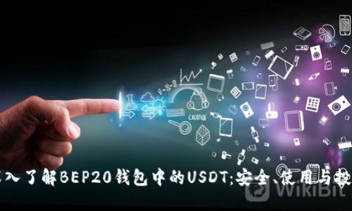 深入了解BEP20钱包中的USDT：安全、使用与投资