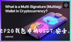 深入了解BEP20钱包中的USDT：安全、使用与投资