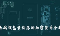 如何通过以太坊钱包查询您的加密货币余额与交