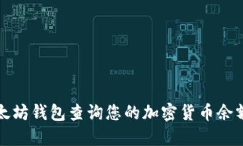 如何通过以太坊钱包查询您的加密货币余额与交易记录