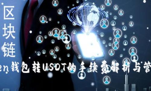 imToken钱包转USDT的手续费解析与管理指南